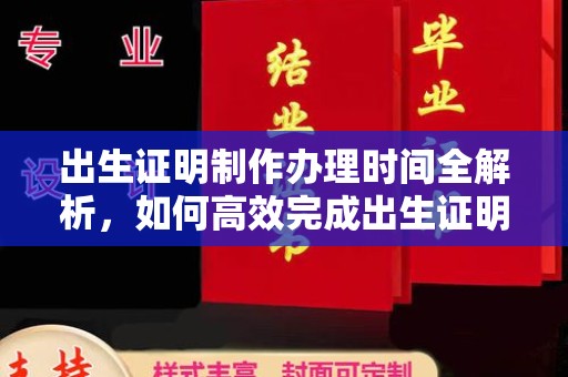 威信出生证明制作办理时间全解析，如何高效完成出生证明申请？